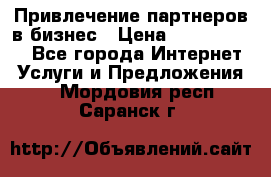 Привлечение партнеров в бизнес › Цена ­ 5000-10000 - Все города Интернет » Услуги и Предложения   . Мордовия респ.,Саранск г.